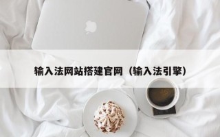 渭南输入法网站搭建官网（输入法引擎）